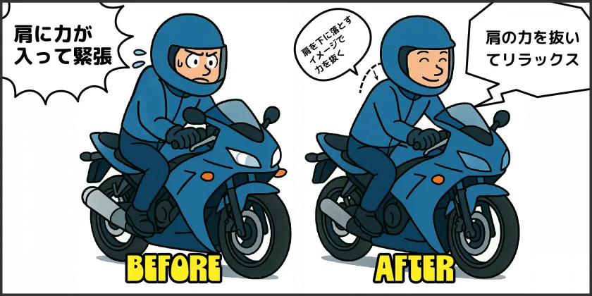 肩の力を抜いてリラックス