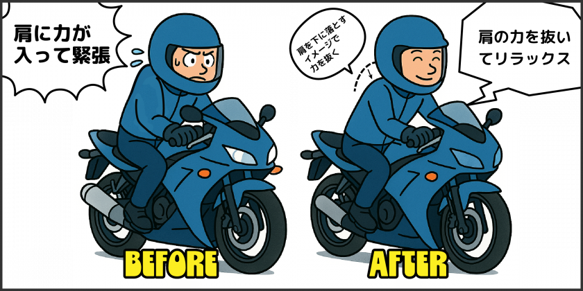肩の力を抜いてリラックス
