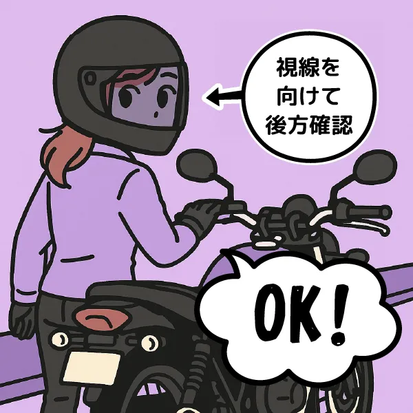 乗車時の後方確認