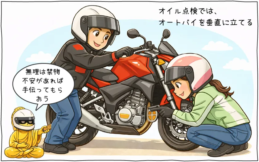 オイル点検は車体を立てた状態で行う