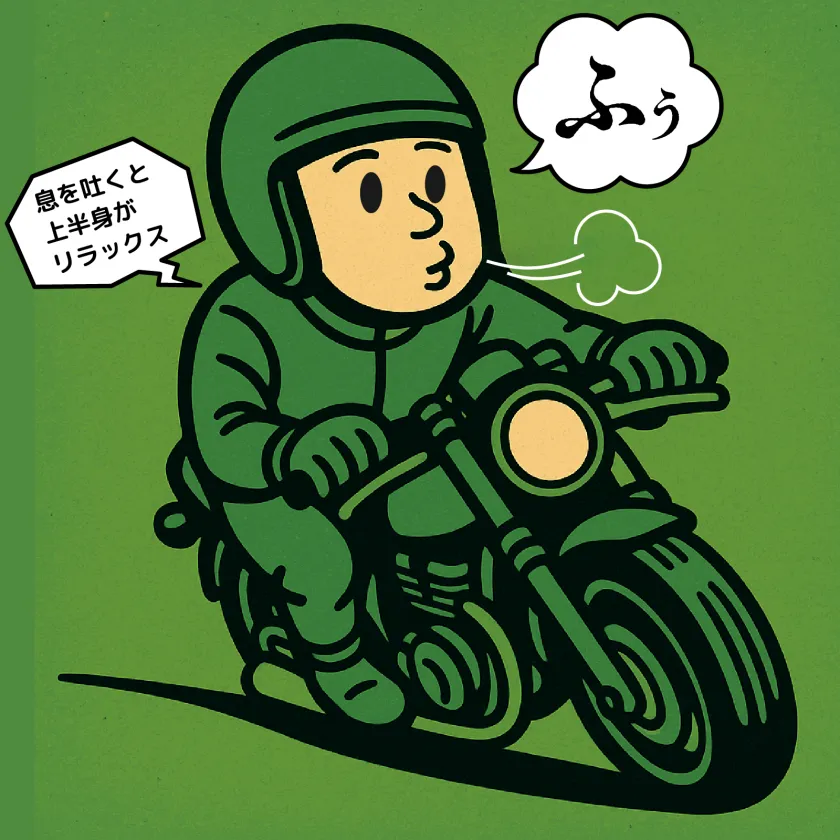 息を吐きながらバンクする