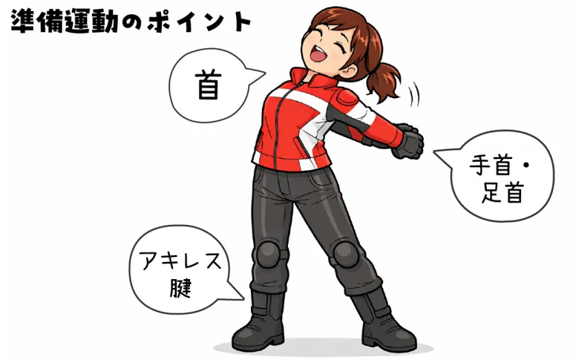 準備運動のポイント