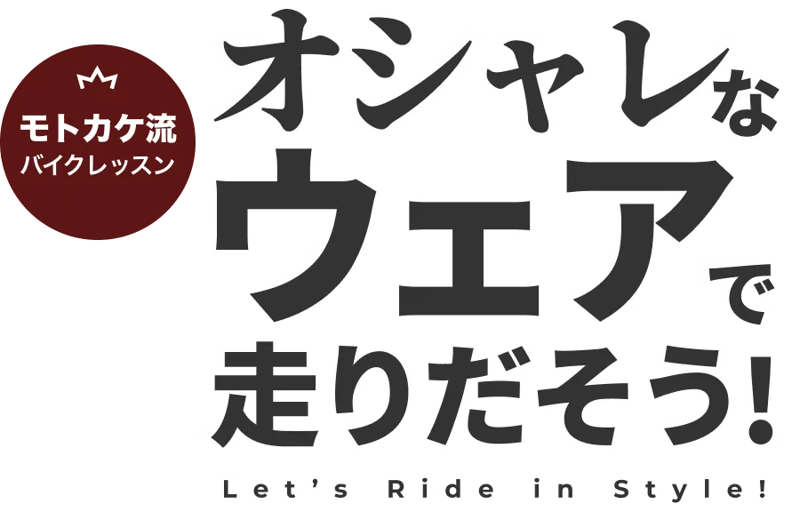 オシャレなウェアで走りだそう