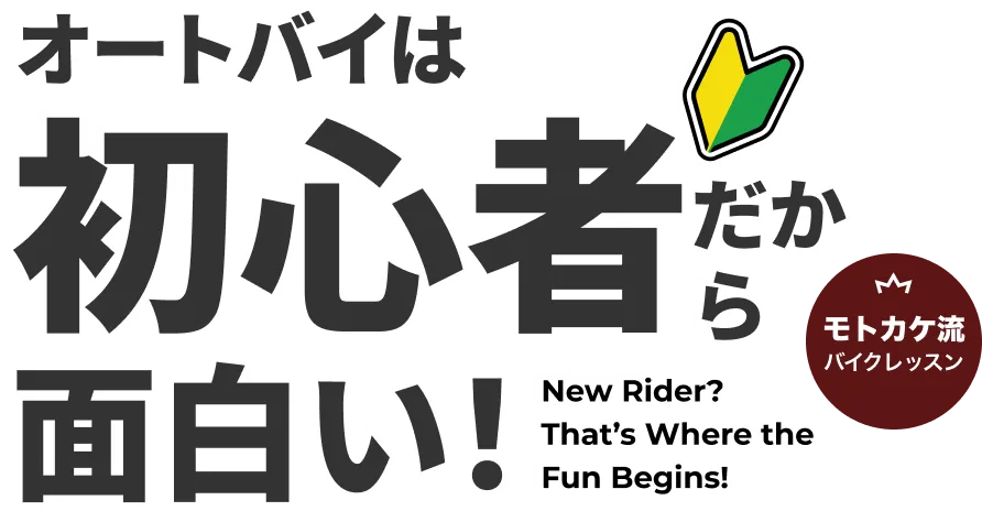 モトカケ流バイクレッスン オートバイは初心者だから面白い！
