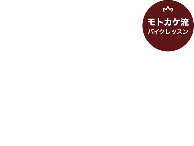 オートバイの醍醐味は低速バランスにあり