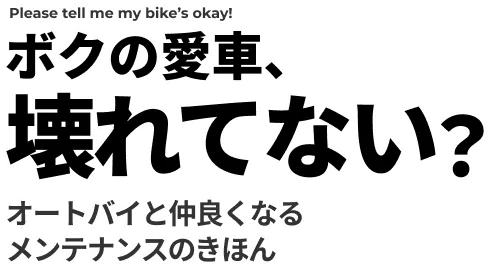 ボクの愛車、壊れてない？オートバイと仲良くなるメンテナンスのきほん