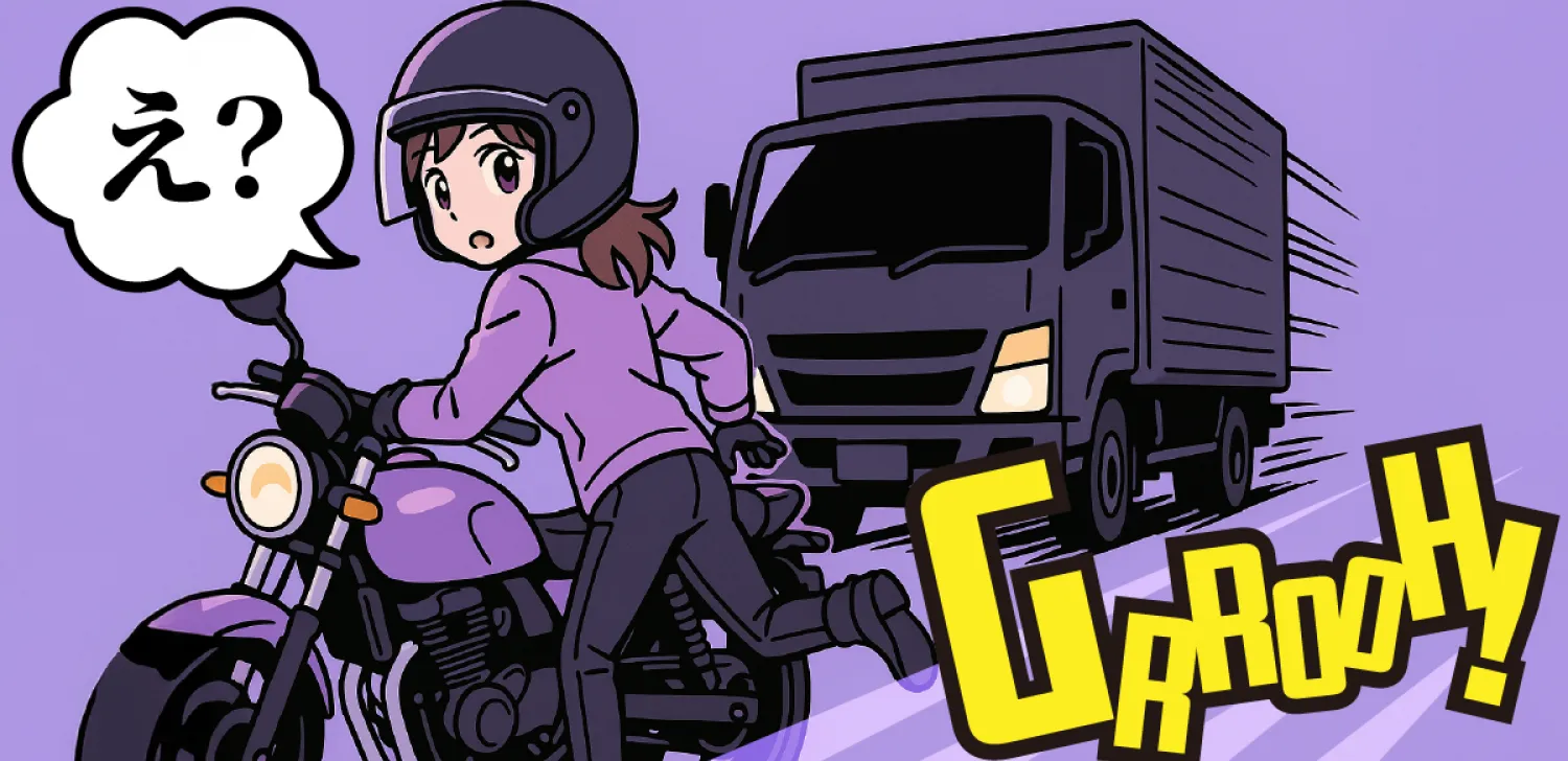 乗車時に後方から近づくトラックに気づかないライダー