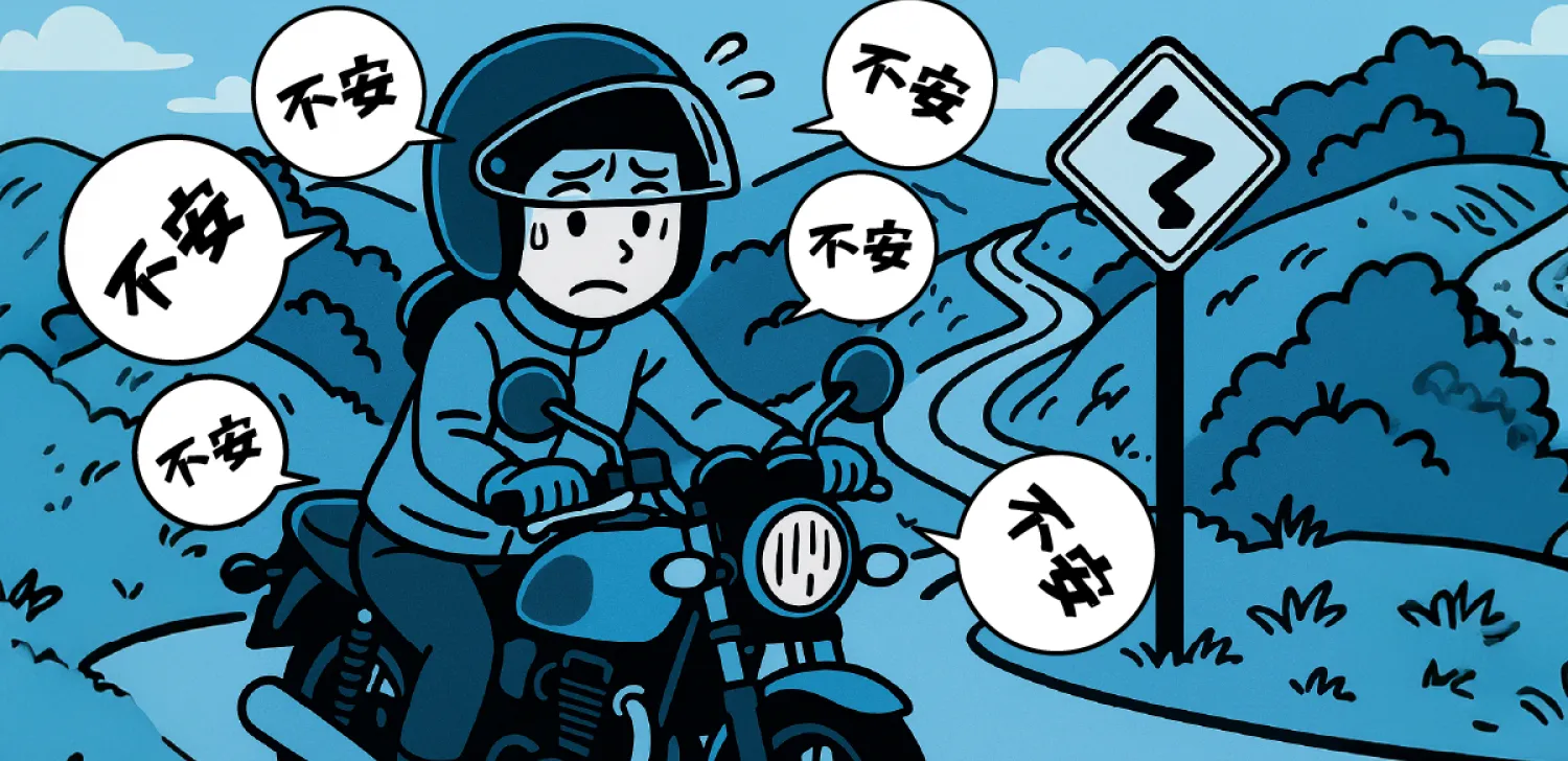 下りのワインディングで不安を感じるライダー