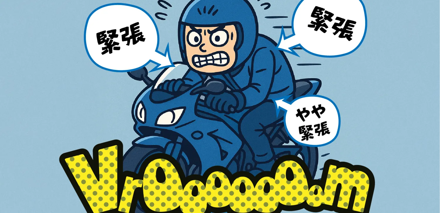 緊張して腕に力が入ったライダー