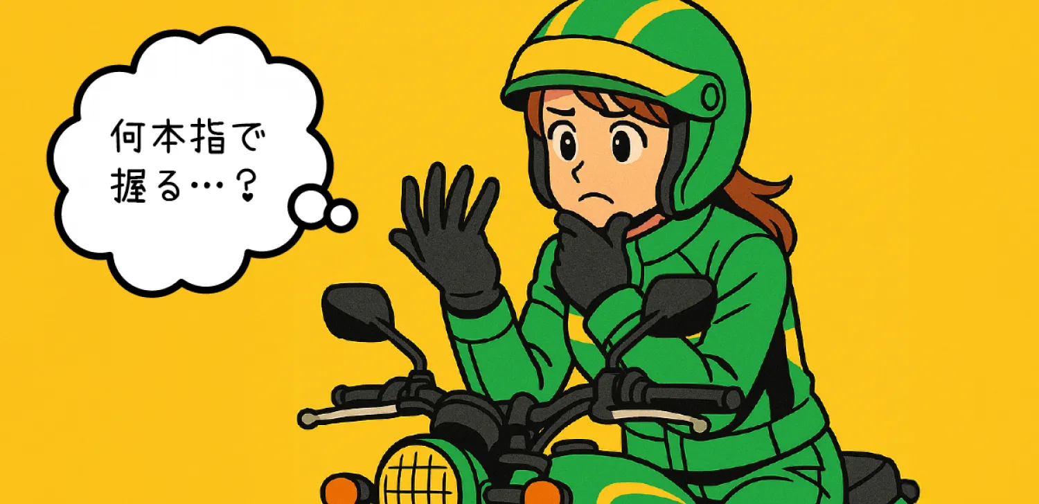ブレーキレバーを何本指で握るか悩むライダー