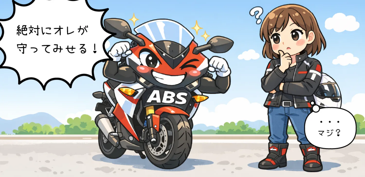 ABS付きオートバイを疑いの目で見るライダー