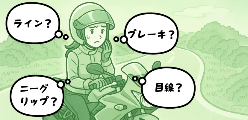 コーナリング前の操作を考えるライダー