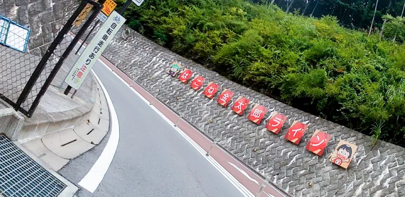 はこね金太郎ライン矢倉沢側