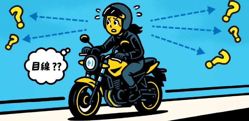 走行中の目線の向け方に迷うライダー
