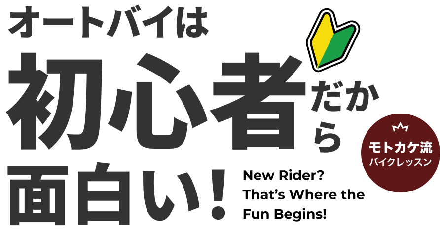 モトカケ流バイクレッスン オートバイは初心者だから面白い！