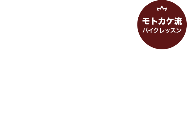 オートバイの醍醐味は低速バランスにあり