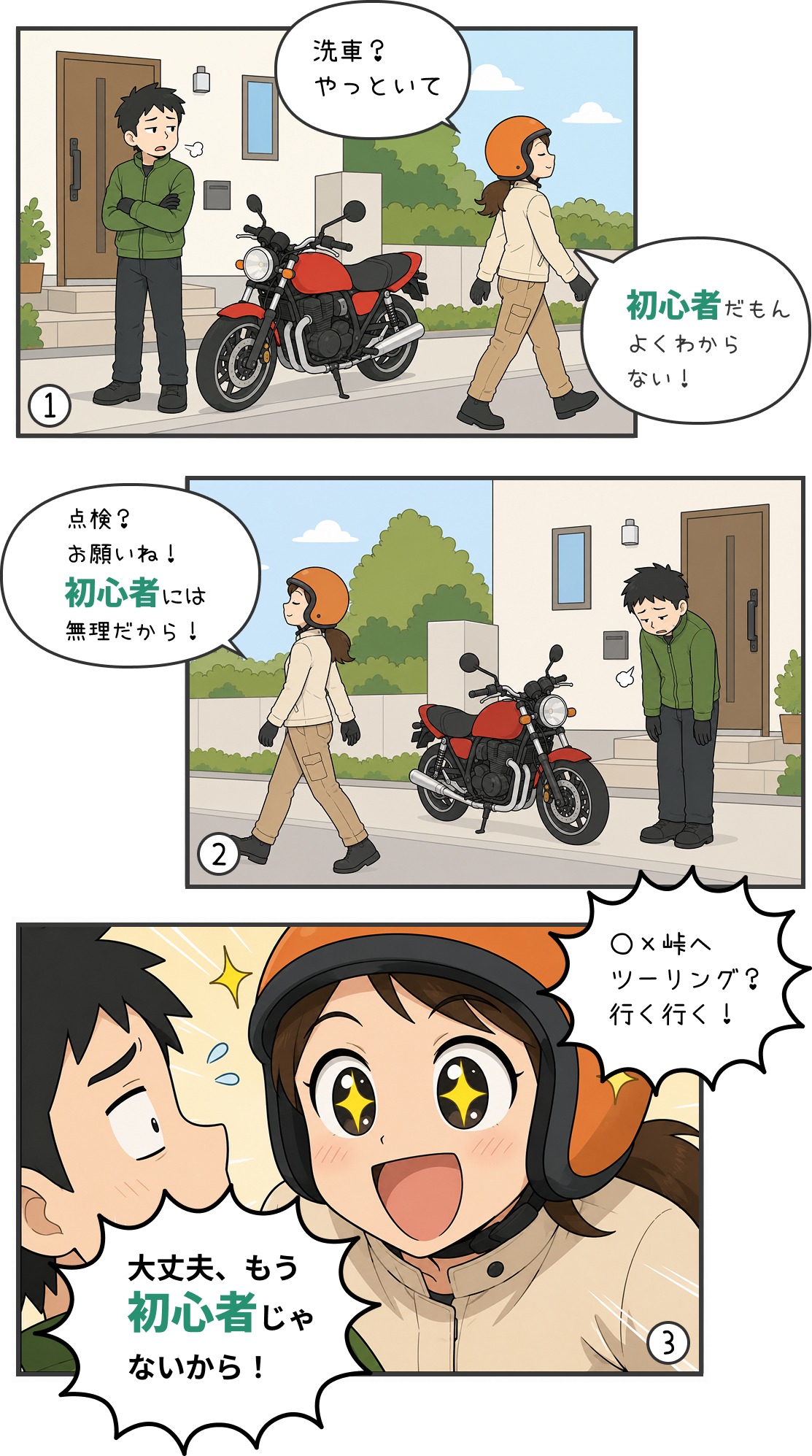 初心者ライダーが洗車や点検を避けつつ少しずつ成長する漫画