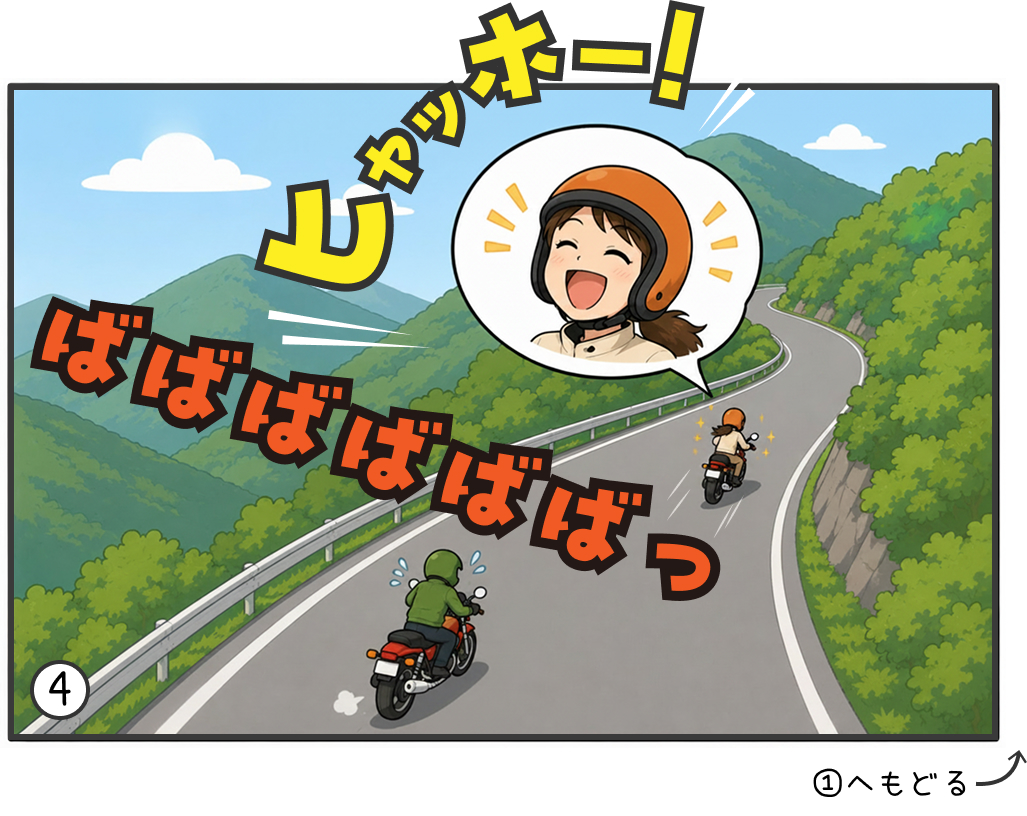 ツーリングで笑いながら走る初心者ライダーの漫画