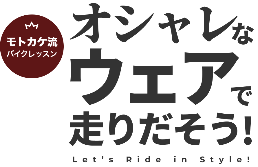 オシャレなウェアで走りだそう！