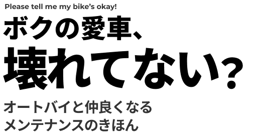 ボクの愛車、壊れてない？オートバイと仲良くなるメンテナンスのきほん